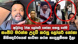 සංජීව මරන්න ලෝයර් නෝනා දුන්න උදව්ව නිසා නීතිඥවරිය අත්තඩංගුවට..