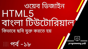 How to add Image in Website | HTML Image Tag | HTML5 Bangla Tutorial | কিভাবে ছবি যুক্ত করতে হয়