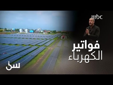 هكذا سيخفض مشروع الطاقة الشمسية فواتير الكهرباء بالسعودية