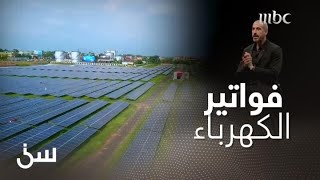 هكذا سيخفض مشروع الطاقة الشمسية فواتير الكهرباء بالسعودية