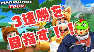 3連勝1位目指してがんばる！！【川鰐グラムのマリオカートツアー実況 】 #マリカ #マリオカートツアー