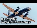 Ил-114-300 - старый-новый регионал