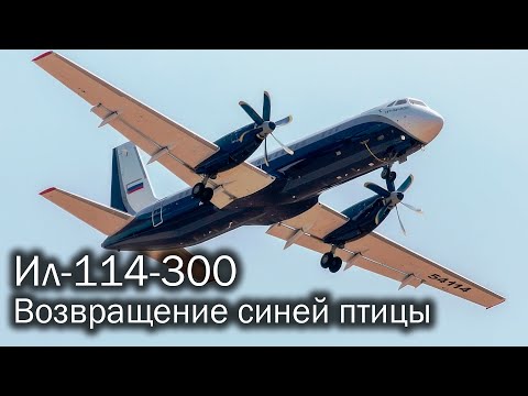 Видео: Ил-114-300 - старый-новый регионал