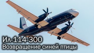 Ил114300  старыйновый регионал