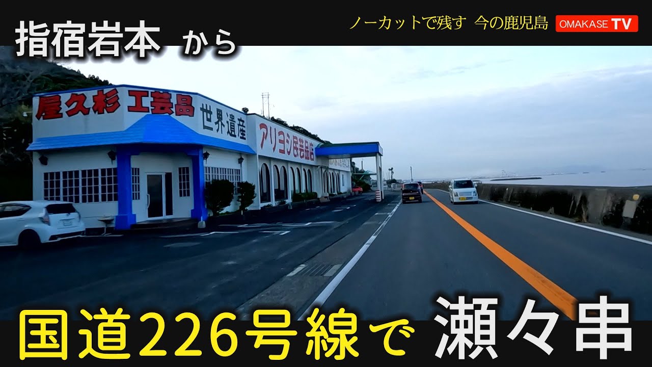 鹿児島県　指宿市　指宿岩本　瀬々串　GoProで撮影　おまかせテレビ2023年2月17日