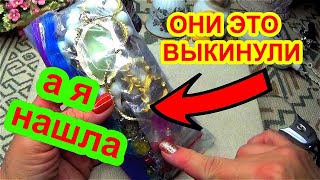 НАШЛА НА СВАЛКЕ Пакетик А там Такое ! Как Это Выкидывают Винтажная бижутерия и Украшения