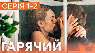 🔥 Сериал Горячий 1-2 Серия - Боевик 2023 - Украинские Сериалы