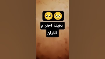 دقيقة احترام للقرآن الكريم 🥺 #الرحمن #quran #القارئ #قرآن #اكسبلور