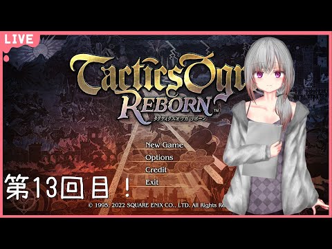 【タクティクスオウガリボーン】社畜が遊ぶタクティクスオウガリボーン【13回目】