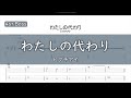 【4弦ベースTAB】わたしの代わり / ヒグチアイ【4st.Bass TAB】