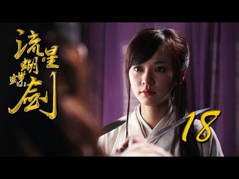 【流星蝴蝶剑】ENG-SUB-|-Meteor-Butterfly-Sword-第18