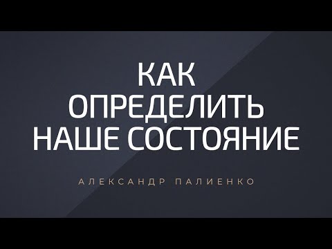 Как определить наше состояние. Александр Палиенко.