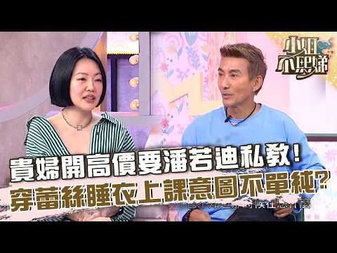 貴婦開高價要潘若迪私教！穿蕾絲睡衣上課意圖不單純！【#小姐不熙娣】20260914 EP1032 Part2