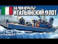 На чем играть? Итальянский флот / War Thunder