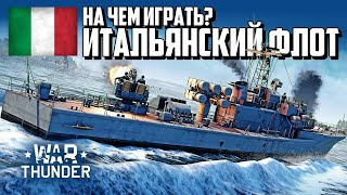 На чем играть? Итальянский флот / War Thunder