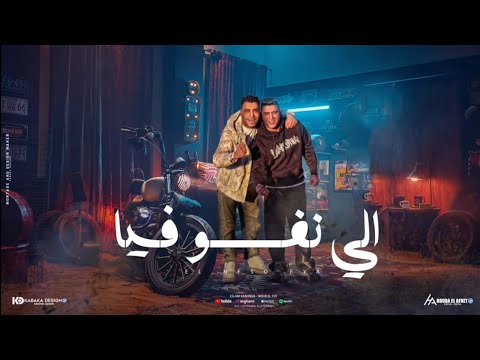 اسلام كابونجا نور التوت اللي نفسو فيا فركش وسع سكه يامان توزيع والحان فيجو الدخلاوي 2024