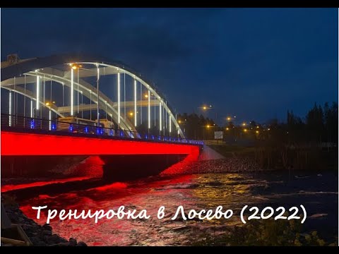 Тренировка в Лосево