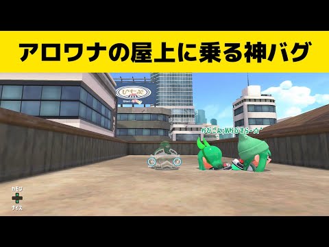 【スプラトゥーン２】アロワナの屋上に乗る方法（アロワナモール）