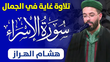 تلاوة هادئة بنبرة جميلة وخاشعة | القارئ هشام الهراز | سورة الإسراء / Hicham Lharraz - Surat Al Esraa