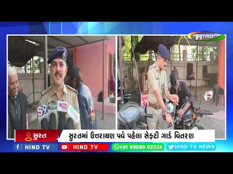 સુરતમાં ઉત્તરાયણ પર્વ પહેલા સેફટી ગાર્ડ વિતરણ