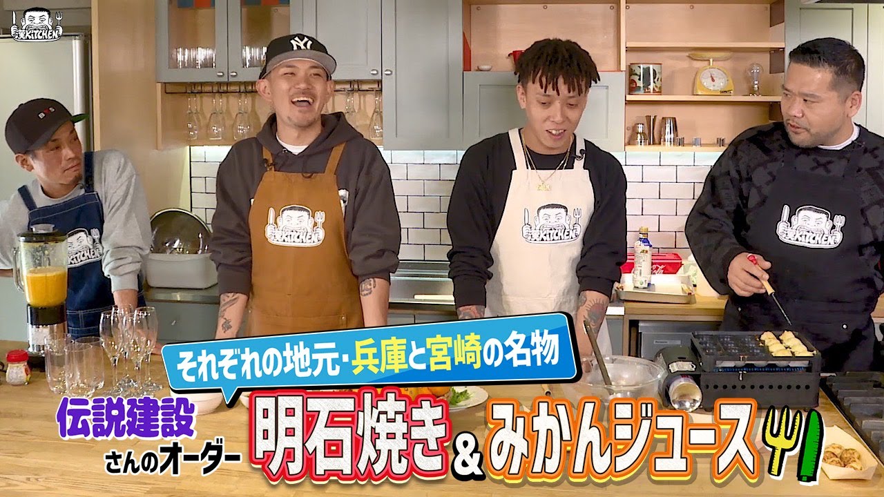 【ゲスト:伝説建設 (MOL53＆CIMA＆SILENT KILLA JOINT)】漢 Kitchen ~漢 a.k.a. GAMI の料理番組~
