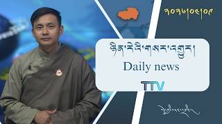 བོད་ཀྱི་བརྙན་འཕྲིན་གྱི་ཉིན་རེའི་གསར་འགྱུར། ༢༠༢༦།༠༤།༠༩ 𝑻𝒊𝒃𝒆𝒕 𝑻𝑽 𝑫𝒂𝒊𝒍𝒚 𝑵𝒆𝒘𝒔– April 09, 2026