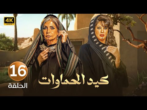الحلقة السادسة عشر 16 مسلسل كيد الحماوات بطولة سوسن بدر و فيفي عبده FULL HD