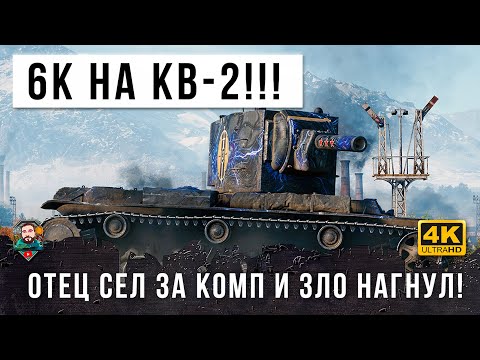Видео: Батя взял фугасного монстра КВ-2 и попал в бой против статиста в World of Tanks! Лютая рубка!