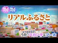 ♪リアルふるさと / スカン子&プー太