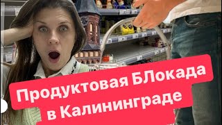 Продуктовая блокада Калининграда. ?!? Пустые полки в магазинах ?!? Дефицит продуктов в городе?!?