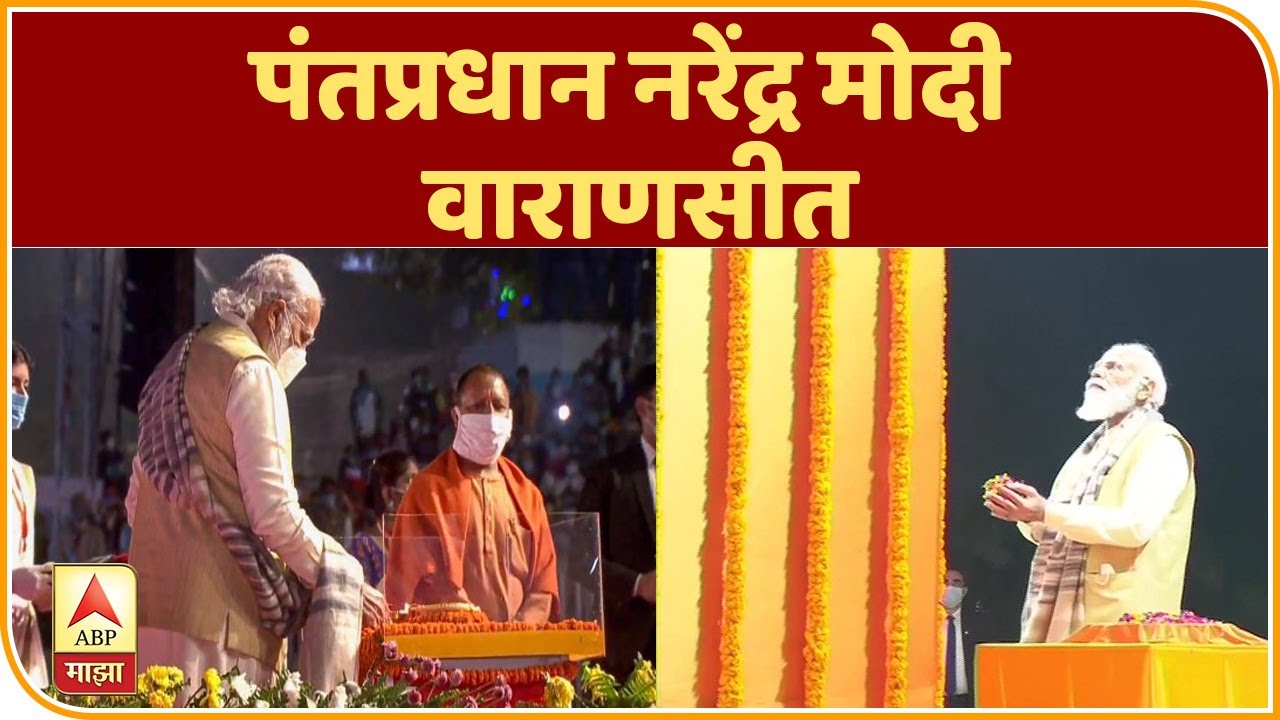 PM Modi at Varanasi | पंतप्रधान नरेंद्र मोदी वाराणसीत, काशी विश्वनाथाचं मोदींकडून दर्शन | ABP Majha