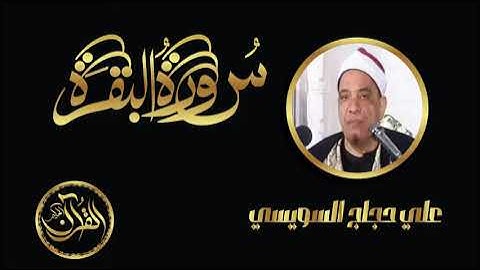 سورة البقرة كاملة للشيخ علي حجاج السويسي ｜ Sourate Al Baqarah Ali Hajjaj Alsuwaisy