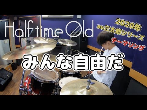 【Half time Old】「みんな自由だ(CM ver.)」を叩いてみた【ドラム】
