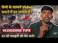 Camara ke Samne video banane dar lagta hai ‼️😱 || vlogging kaise kare || #vlog #vloggernagesh #viral