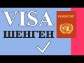 Шенгенская виза - пакет документов в посольство и заполнение заявления/анкеты на получение визы