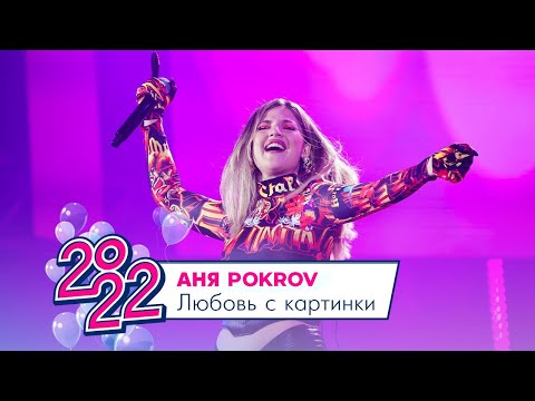 Аня Pokrov - Любовь с картинки | МОСКОВСКИЙ ВЫПУСКНОЙ 2022