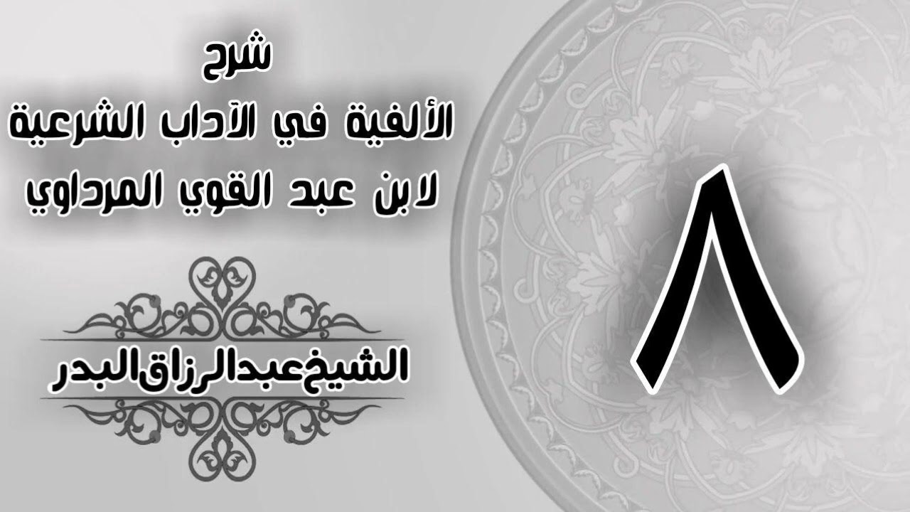 008 شرح الألفية في الآداب الشرعية لابن عبد القوي المرداوي الشيخ عبد الرزاق البدر