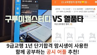 9급 교행 1년 단기합격 맘시생이 추천하는 공시 온라인 스터디 어플 앱 | 열품타 구루미캠스터디 장단점 | 교육행정 공무원 초시생 주목 screenshot 1
