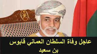 عاجل وفاة السلطان العماني قابوس بن سعيد عمان تعلن الحداد 3 أيام وتعطيل العمل الرسمى وتنكيس الأعلام