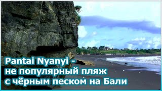 Pantai Nyanyi - не популярный пляж с чёрным песком на Бали [№124]