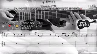 제이레빗(J Rabbit)-넌 언제나(You Always) [슬기로운 의사생활 OST Part 7] (Guitar Cover / 기타커버) (악보/TAB)