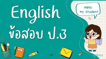ข้อสอบกลางปี : วิชาภาษาอังกฤษ ชั้นประถมศึกษาปีที่ 3