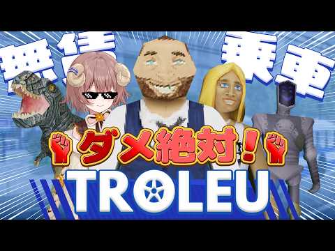 【 #TROLEU 】無賃乗車する客を絶対にぶちのめす！愛のトロリーバス車掌さん！【マル・ナナモナ/#VEE】