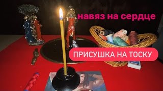 Навяз на сердце / Присушка на тоску /Привязка на любимого  / Авторский