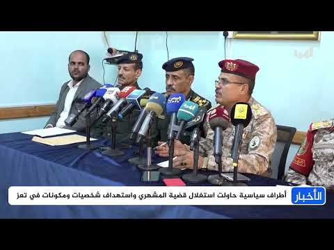 تعز: حزم أمني وتعاضد شعبي لمواجهة محاولات زعزعة الاستقرار