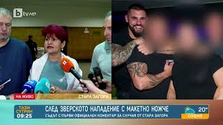видео: Съдия Гьонева за момичето с 400 шева: По снимка не можем да преценим нараняванията- картинка: Съдия Гьонева за момичето с 400 шева: По снимка не можем да преценим нараняванията-