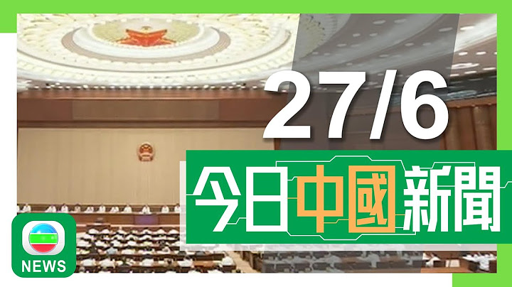 香港無綫｜兩岸新聞｜2025年6月27日｜兩岸｜十四屆全國人大常委會第十六次會議閉幕　免去苗華中央軍委委員職務｜內地新修訂《治安管理處罰法》明年起實施　列明正當防衛下免受刑責等｜TVB News