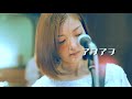 「アヲアヲ」チリヌルヲワカ【OFFICIAL MUSIC VIDEO】