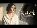 يادنيا غدرة غربل ياغربالي زين اغاني طرب استكنان تيك توك 2026 مطلوبه اكثر شئ