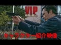 「V.I.P. 修羅の獣たち」キャラクター紹介映像